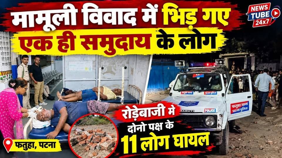 दो पक्षों के बीच जमकर हुई रोड़ेबाजी में 11 लोग हुए घायल
#FatuhaNews #Fatuha #PatnaNews #BiharNews #FatuhaPolice #CrimeNews #FatuhaCrime #PatnaCrime #रोड़ेबाजी #पथराव #विवाद #11घायल #बिहारन्यूज #NewsTube24x7