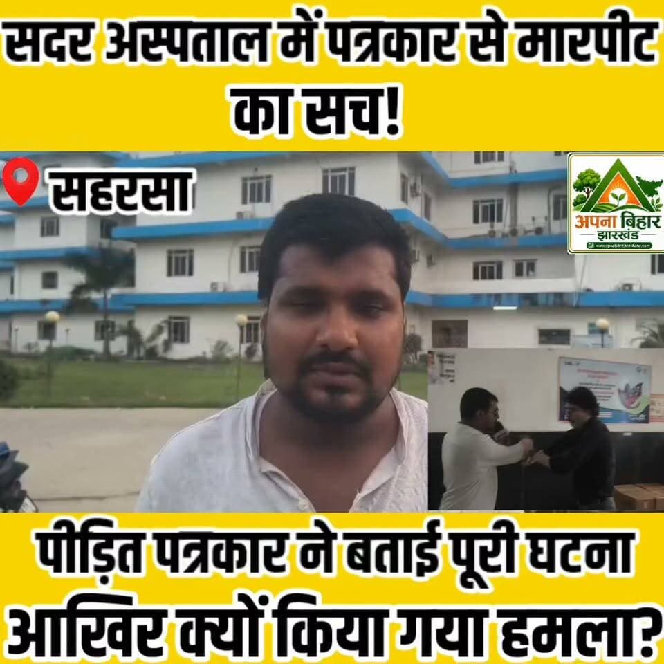 सदर अस्पताल में पत्रकार से मारपीट का सच! पीड़ित पत्रकार ने बताई पूरी घटना, आखिर क्यों किया गया हमला?