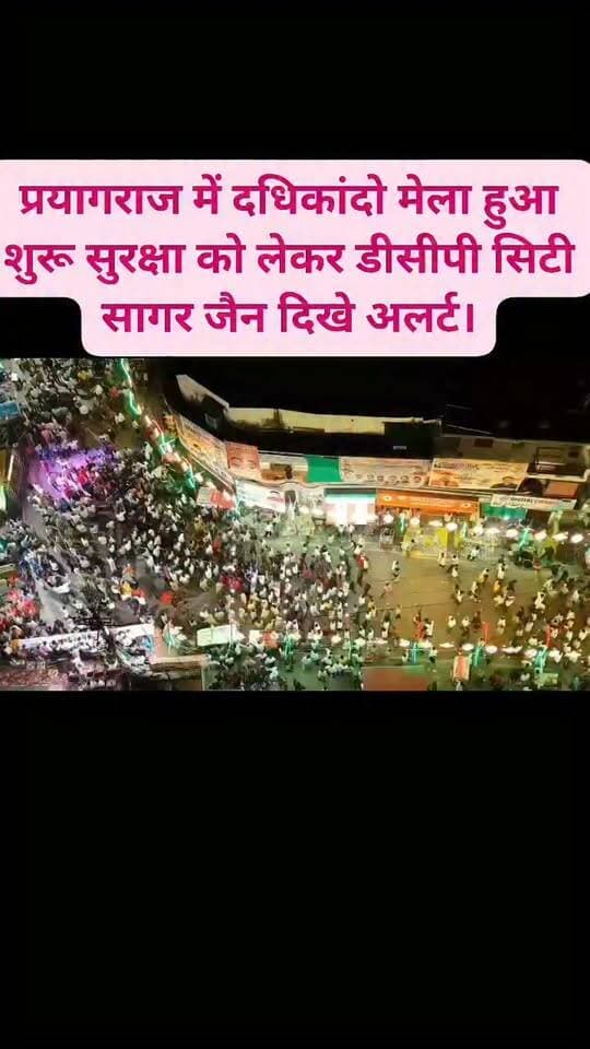 #प्रयागराज में दधिकांदो मेला हुआ शुरू सुरक्षा को लेकर डीसीपी सिटी सागर जैन दिखे अलर्ट।