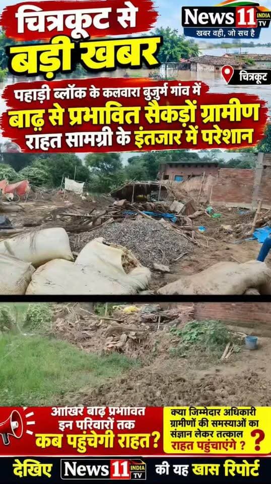 चित्रकूट से बड़ी खबर सामने आ रही है। पहाड़ी ब्लॉक के कलवारा बुजुर्ग गांव में बाढ़ से प्रभावित सैकड़ों ग्रामीण राहत सामग्री के इंतजार में परेशान नजर आ रहे हैं। ग्रामीणों का आरोप है कि बाढ़ की मार झेलने के बाद भी जरूरतमंद परिवारों तक पर्याप्त राहत सामग्री नहीं पहुंच पा रही है।
बाढ़ के पानी ने लोगों की मुश्किलें पहले ही बढ़ा दी हैं, वहीं अब राशन और जरूरी राहत सामग्री की कमी से ग्रामीणों के सामने संकट खड़ा हो गया है। प्रभावित परिवारों का कहना है कि प्रशासन और जिम्मेदार अधिकारियों से मदद की उम्मीद है, लेकिन कई जरूरतमंद परिवार अभी भी राहत से वंचित हैं।
आखिर बाढ़ प्रभावित इन परिवारों तक कब पहुंचेगी राहत?
क्या जिम्मेदार अधिकारी ग्रामीणों की समस्याओं का संज्ञान लेकर तत्काल राहत पहुंचाएंगे?
देखिए News11इंडिया TV की यह खास रिपोर्ट।