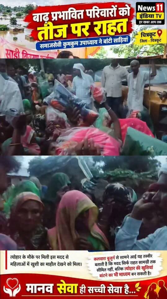 चित्रकूट जिले के पहाड़ी ब्लॉक के कलवारा बुजुर्ग गांव से राहत और सामाजिक सरोकार की एक तस्वीर सामने आई है।
बाढ़ की मार झेल रहे परिवारों की मुश्किलों के बीच तीज त्योहार को लेकर समाजसेवी कुमकुम उपाध्याय ने जरूरतमंद महिलाओं के चेहरों पर मुस्कान लाने की पहल की।
शनिवार, 12 सितंबर को गांव में आयोजित कार्यक्रम के दौरान समाजसेवी कुमकुम उपाध्याय ने बाढ़ से प्रभावित सैकड़ों परिवारों की महिलाओं को साड़ियों का वितरण किया।
मुश्किल हालात के बीच त्योहार के मौके पर मिली इस मदद से महिलाओं में खुशी का माहौल देखने को मिला। बाढ़ ने जहां इन परिवारों की रोजमर्रा की जिंदगी को प्रभावित किया है, वहीं इस पहल ने उनके बीच त्योहार की खुशियां बांटने का काम किया।
समाजसेवी कुमकुम उपाध्याय का कहना है कि आपदा की घड़ी में जरूरतमंद परिवारों के साथ खड़ा होना ही सबसे बड़ी सेवा है।
कलवारा बुजुर्ग से सामने आई यह तस्वीर यही संदेश देती है कि राहत सिर्फ राशन और जरूरी सामान तक सीमित नहीं होती, बल्कि मुश्किल वक्त में किसी के साथ खड़े होकर उसकी खुशियों को साझा करना भी सच्ची मानव सेवा है।