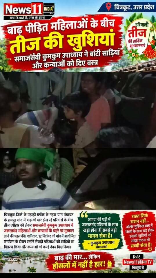 चित्रकूट जिले के पहाड़ी ब्लॉक से राहत और सामाजिक सरोकार की एक बेहद भावुक तस्वीर सामने आई है।
नहरा ग्राम पंचायत के रामपुर गांव में बाढ़ की मार झेल रहे परिवारों के बीच तीज त्योहार की खुशियां बांटने की पहल की गई। समाजसेवी कुमकुम उपाध्याय ने जरूरतमंद महिलाओं और कन्याओं के चेहरे पर मुस्कान लाने का प्रयास किया।
शनिवार, 12 सितंबर को आयोजित कार्यक्रम में समाजसेवी कुमकुम उपाध्याय ने बाढ़ प्रभावित सैकड़ों परिवारों की महिलाओं को साड़ियों का वितरण किया। वहीं कन्याओं को कपड़े भेंट कर सम्मानपूर्वक विदा किया गया।
बाढ़ के चलते जहां ग्रामीण परिवारों की रोजमर्रा की जिंदगी बुरी तरह प्रभावित हुई है, वहीं त्योहार के मौके पर मिली इस मदद ने महिलाओं और बेटियों के चेहरों पर खुशी ला दी।
समाजसेवी कुमकुम उपाध्याय का कहना है कि आपदा की घड़ी में जरूरतमंद परिवारों के साथ खड़ा होना ही सबसे बड़ी मानव सेवा है।
रामपुर और कलवारा बुजुर्ग से सामने आई यह तस्वीर एक बड़ा संदेश दे रही है—राहत केवल राशन और जरूरी सामान तक सीमित नहीं होती, बल्कि मुश्किल समय में किसी के साथ खड़े होकर उसकी खुशियों में सहभागी बनना भी सच्ची सेवा है।
चित्रकूट से News11इंडिया TV के लिए रिपो