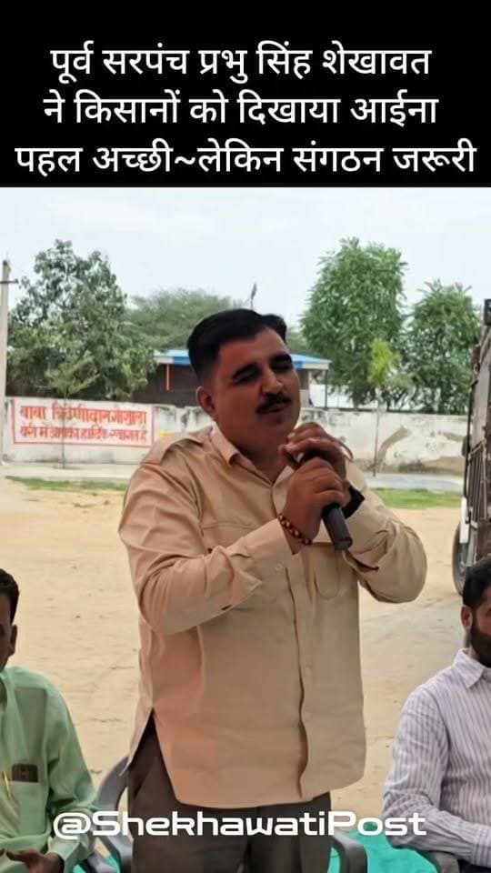 पूर्व सरपंच प्रभु सिंह शेखावत ने किसानों को दिखाया आईना,
पहल अच्छी~लेकिन संगठन जरूरी
#ShekhawatiPost #Beri #Milk #MilkPrice