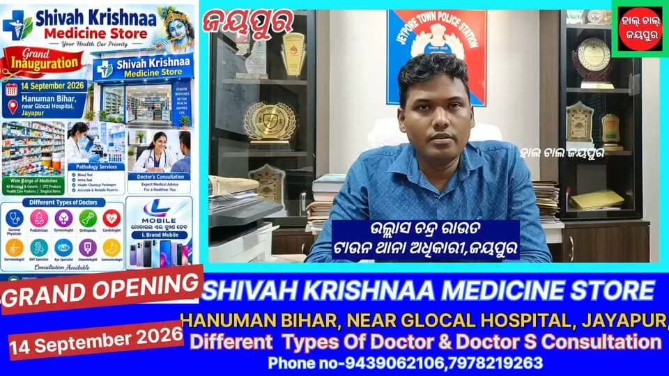 ଗଣେଶ ପୂଜା ପାଇଁ ଜୟପୁର ଟାଉନ ଥାନାରେ ପ୍ରସ୍ତୁତି ବୈଠକ
ଆଗାମୀ ଗଣେଶ ପୂଜାକୁ ଶାନ୍ତି, ଶୃଙ୍ଖଳା ଓ ସୁରକ୍ଷିତ ଭାବେ ପାଳନ କରିବା ନେଇ ଜୟପୁର ଟାଉନ ଥାନା ପକ୍ଷରୁ ଏକ ପ୍ରସ୍ତୁତି ବୈଠକ ଅନୁଷ୍ଠିତ ହୋଇଛି। ବୈଠକରେ ସହରର ବିଭିନ୍ନ ଗଣେଶ ପୂଜା ମଣ୍ଡପ କମିଟିର ସଦସ୍ୟମାନେ ଯୋଗଦେଇଥିଲେ।
ଗଣେଶ ପୂଜା ସମୟରେ ଯେପରି କୌଣସି ଅପ୍ରୀତିକର ପରିସ୍ଥିତି ନଘଟେ ଏବଂ ଭକ୍ତମାନେ ଶାନ୍ତିପୂର୍ଣ୍ଣ ଭାବେ ପୂଜା ଉପଭୋଗ କରିପାରନ୍ତି, ସେନେଇ ପୁଲିସ ପକ୍ଷରୁ ଆବଶ୍ୟକ ସୁରକ୍ଷା ବ୍ୟବସ୍ଥା ଉପରେ ମଧ୍ୟ ଗୁରୁତ୍ୱ ଦିଆଯାଇଥିଲା।
