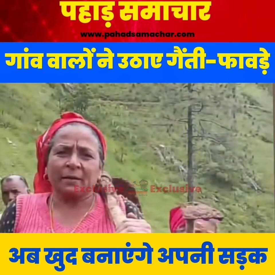 सरकार से सालों करते रहे सड़क की मांग, नहीं बनी तो अब ग्रामीणों ने खुद उठाया गैंती-फावड़ा
चमोली के कर्णप्रयाग क्षेत्र के सकंड गांव से सामने आई तस्वीरें विकास के दावों पर सवाल खड़े कर रही हैं। सड़क का लंबे समय से इंतजार कर रहे ग्रामीणों ने आखिरकार खुद गैती-फावड़ा उठाया और श्रमदान से रास्ता बनाने में जुट गए।
सवाल यह है कि जब सड़क निर्माण की जिम्मेदारी व्यवस्था की है, तो ग्रामीणों को खुद सड़क बनाने की जरूरत क्यों पड़ी? पहाड़ के गांवों के लिए सड़क सिर्फ आवागमन का साधन नहीं, बल्कि शिक्षा, स्वास्थ्य, रोजगार और पलायन रोकने की बुनियादी जरूरत है।
#Chamoli #Karnaprayag #Sakand #Uttarakhand #RoadConnectivity #RuralDevelopment #Pahad #UttarakhandNews #pahadsamachar #pahadi