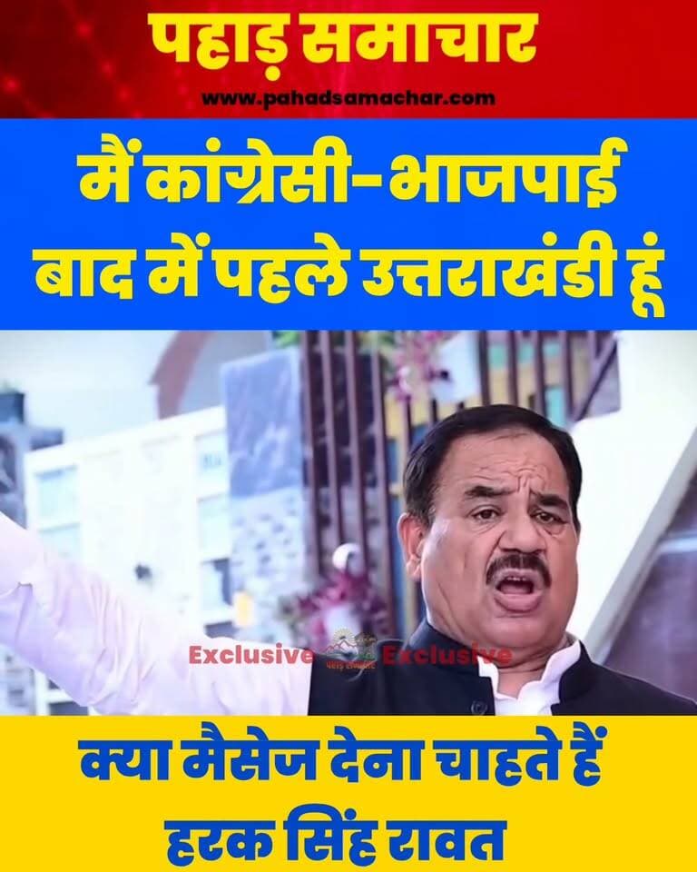 हरक सिंह रावत का बयान वायरल, पहले उत्तराखंडी, बाद में कांग्रेसी-भाजपाई
कांग्रेस नेता हरक सिंह रावत का एक बयान सोशल मीडिया पर तेजी से वायरल हो रहा है। वीडियो में वह कहते नजर आ रहे हैं कि कांग्रेसी और भाजपाई बाद में हैं, पहले उत्तराखंडी हैं। हरक सिंह रावत के इस बयान को लेकर सोशल मीडिया पर अलग-अलग प्रतिक्रियाएं सामने आ रही हैं।
कुछ लोग इसे उनके दल-बदल के राजनीतिक इतिहास से जोड़कर देख रहे हैं, तो कुछ इसे उत्तराखंड की भावनाओं से जुड़ने की राजनीतिक रणनीति मान रहे हैं। आप भी वीडियो देखिए और बताइए, हरक सिंह रावत का यह बयान दिल की बात है या सियासी रणनीति?
#HarakSinghRawat #Uttarakhand #UttarakhandPolitics #Congress #PoliticalNews #PahadSamachar #viralreels