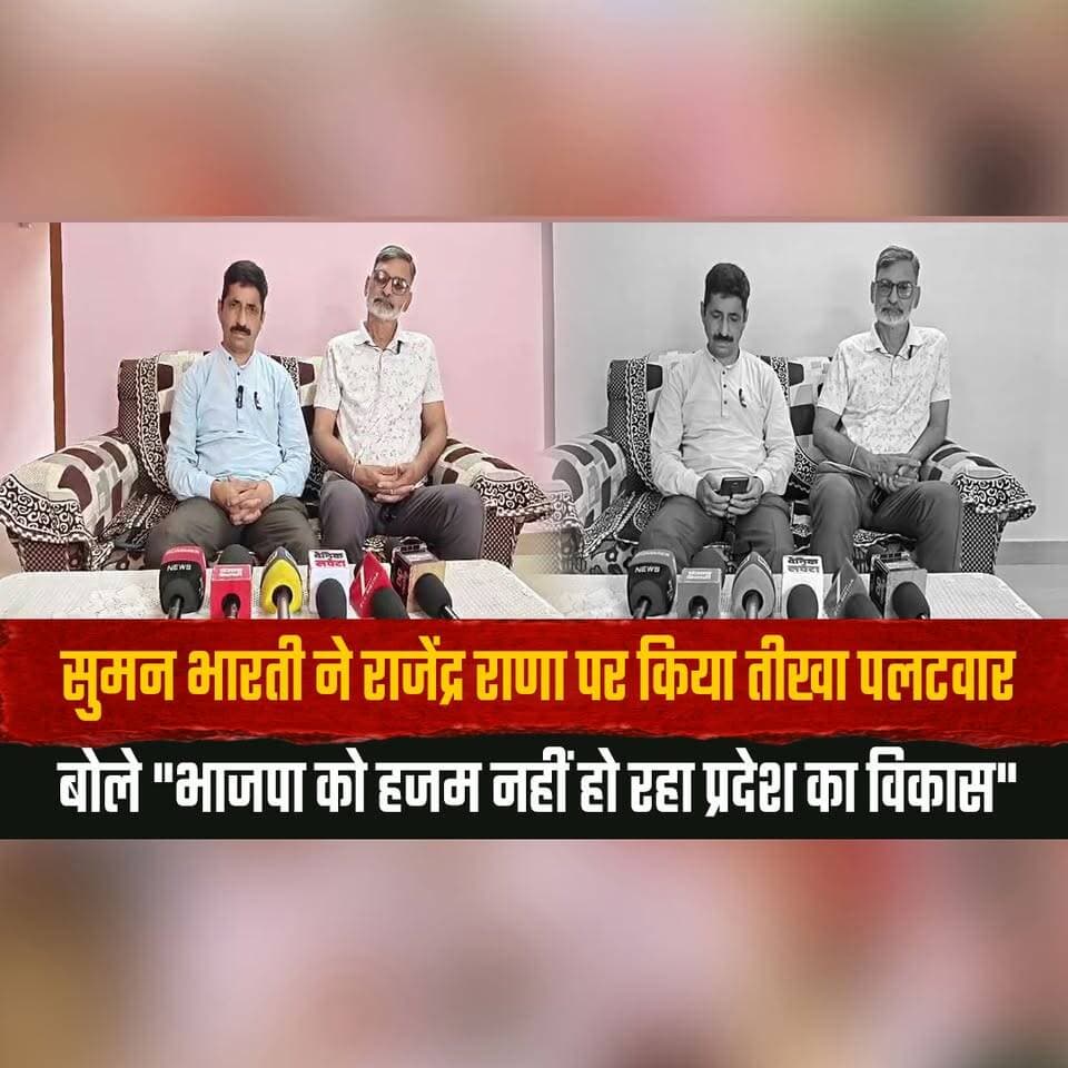 सुमन भारती ने राजेंद्र राणा पर किया तीखा पलटवार
बोले "भाजपा को हजम नहीं हो रहा प्रदेश का विकास"
#SumanBharti #RajendraRana #HimachalPolitics #BJP #HimachalDevelopment #HimachalNews #thesummernewshimachal
