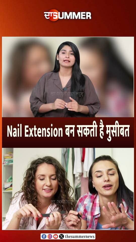 Nail Extension बन सकती है मुसीबत