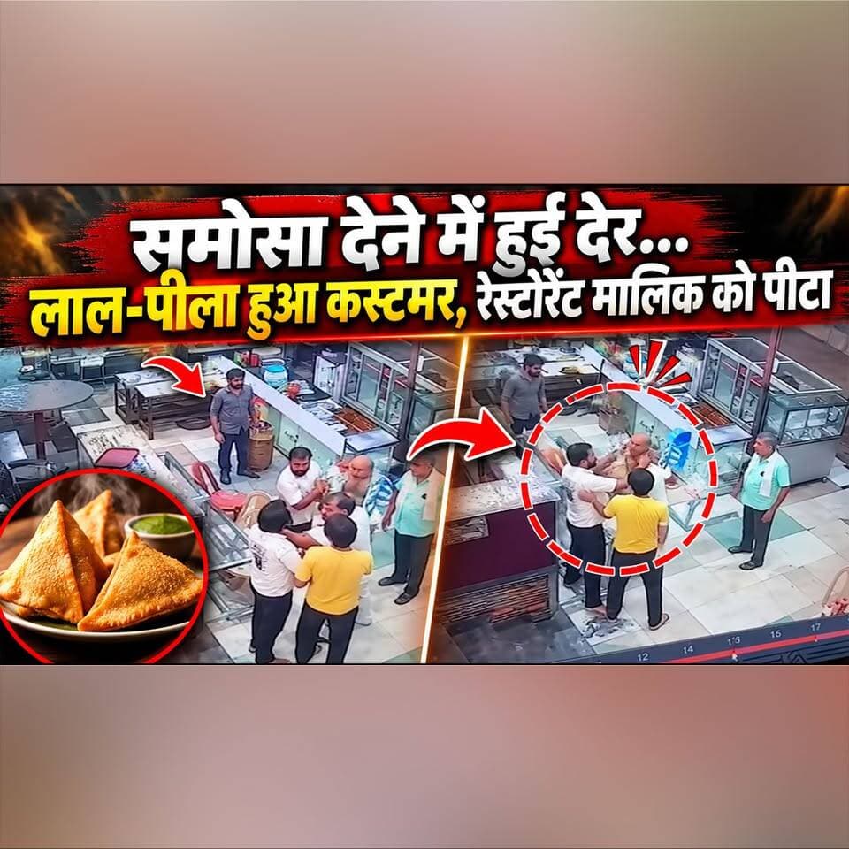समोसा देर से मिला तो हुआ विवाद,
रेस्टोरेंट मालिक से मारपीट