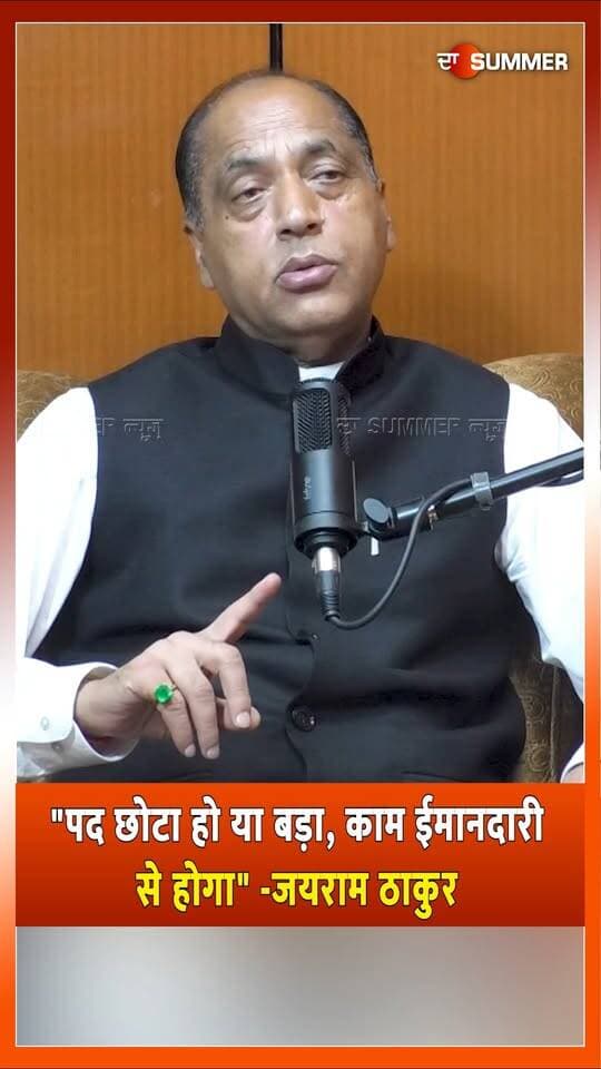 "पद छोटा हो या बड़ा, काम ईमानदारी से होगा" -जयराम ठाकुर
