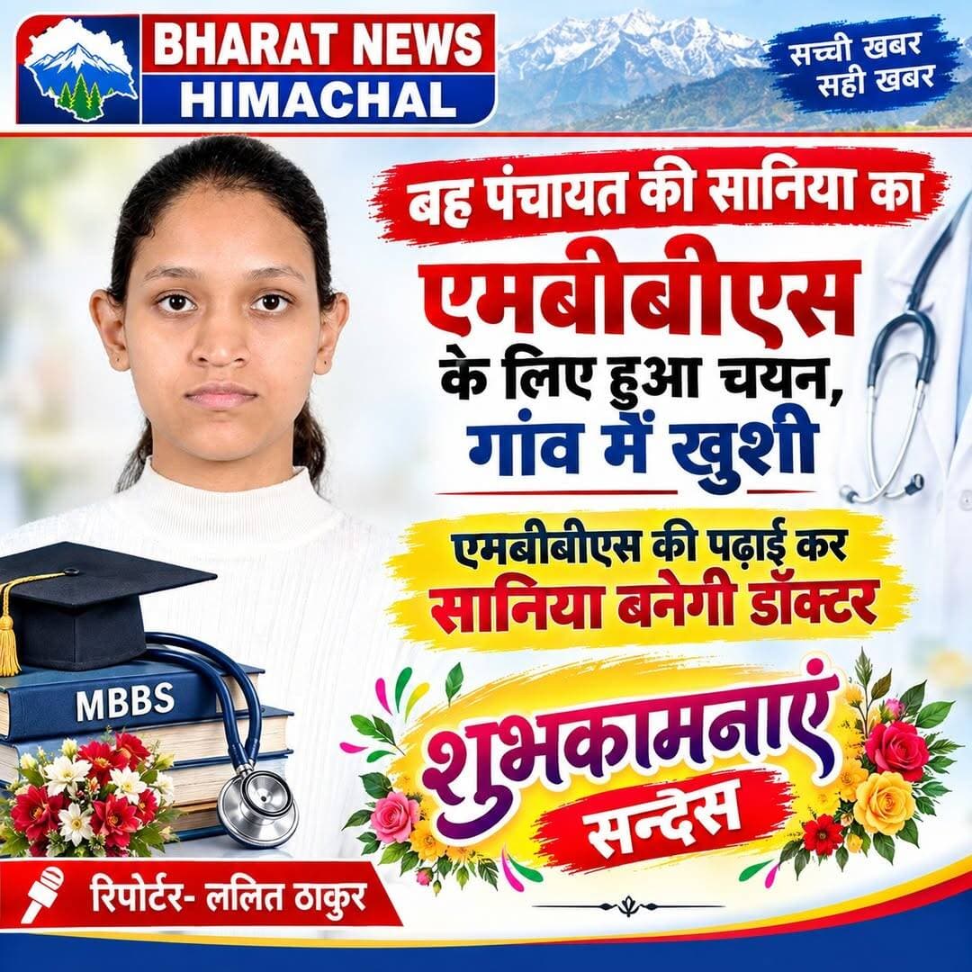 पधर:- बह पंचायत की सानिया कुमारी का एमबीबीएस के लिए हुआ चयन, गांव में खुशी