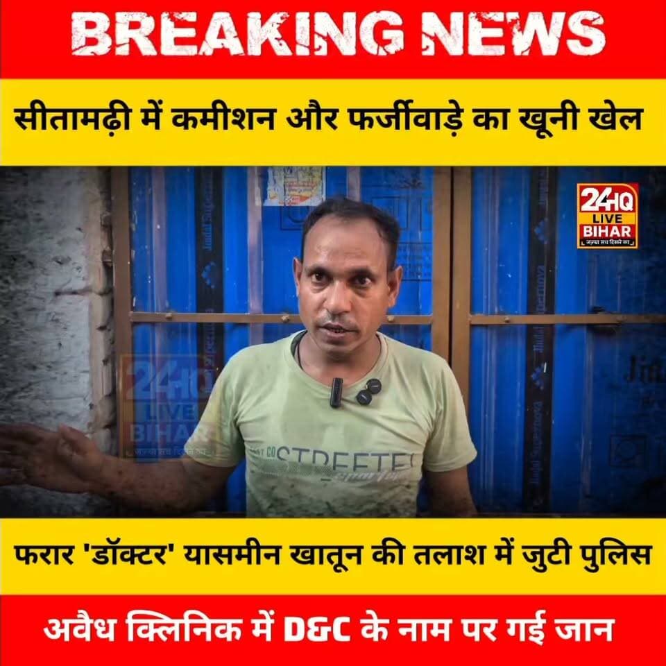 BREAKING: सीतामढ़ी में 'मौत की दुकान' बने फर्जी राम जानकी अस्पताल में D&C के दौरान महिला की मौत; डॉक्टर यासमीन और आशा कर्मी फरार, स्वास्थ्य महकमे पर उठे सवाल!
#SAROJRAJA #SACHTALKS #TODAYNEWS #SITAMARHI #BREAKINGNEWS #MUSIC #NBA #CMNITISHKUMAR #PATNA #NIKKIYADAV #VIRALREELS #VIRALPOST #VLOG #VIRALREELS #BIHARCRIME #JUSTICEFORCHHOTUYADAV #VIRALVIDEO #DARBHANGA