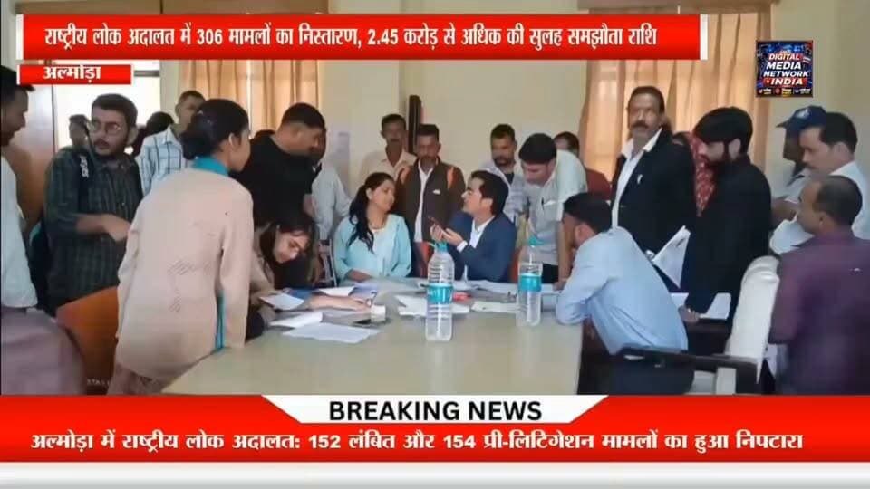 🔥 अल्मोड़ा में आज क्या-क्या हुआ? जानिए 5 बड़ी खबरें एक साथ! 🔥
🚨 लमगड़ा में बड़ी कार्रवाई — 3.5 नाली अवैध भांग की खेती नष्ट।
⚖️ राष्ट्रीय लोक अदालत में बड़ी राहत — 306 मामलों का हुआ निस्तारण।
🚔 शहर की सुरक्षा को लेकर बड़ा मुद्दा — रात्रि गश्त बढ़ाने की मांग।
🏪 व्यापार मंडल का विस्तार — चार व्यापारियों को मिली नई जिम्मेदारियां।
🎓 NDA-CDS परीक्षा की तैयारी पूरी — प्रशासन ने सुरक्षा और व्यवस्थाओं को लेकर दिए निर्देश।
📢 आपके शहर की हर जरूरी खबर सबसे पहले!
Digital Media Network India — सटीक खबरें, सबसे पहले।
📍 अल्मोड़ा उत्तराखंड सहित देश-दुनिया की हर बड़ी खबर के लिए हमारे साथ जुड़े रहें।
#AlmoraNews #UttarakhandNews #BreakingNews #Almora #DigitalMediaNetworkIndia