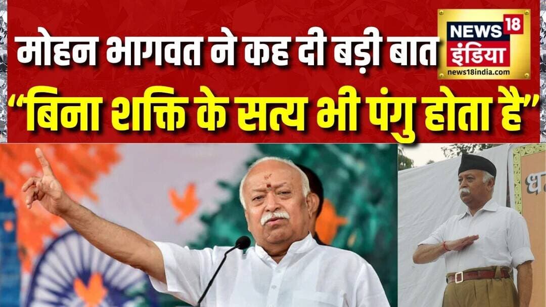 Mohan Bhagwat Speech Today: "बिना शक्ति के सत्य भी पंगु होता है" पहले दुनिया भारत की नहीं सुनती थी
