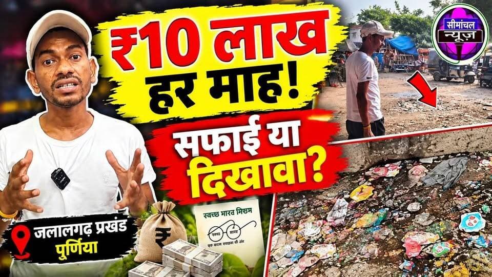 जलालगढ़ में हर महीने ₹10 लाख खर्च, फिर भी गंदगी का अंबार! आखिर पैसा जा कहां रहा है? | Ground Report #Jalalgarh #Purnia #SwachhBharatMission #BiharNews #PurniaNews #JalalgarhNews #SeemanchalNews #GroundReport #BreakingNews #Bihar #CleanIndia #LocalNews #ViralNews #HindiNews #SwachhataAbhiyan
