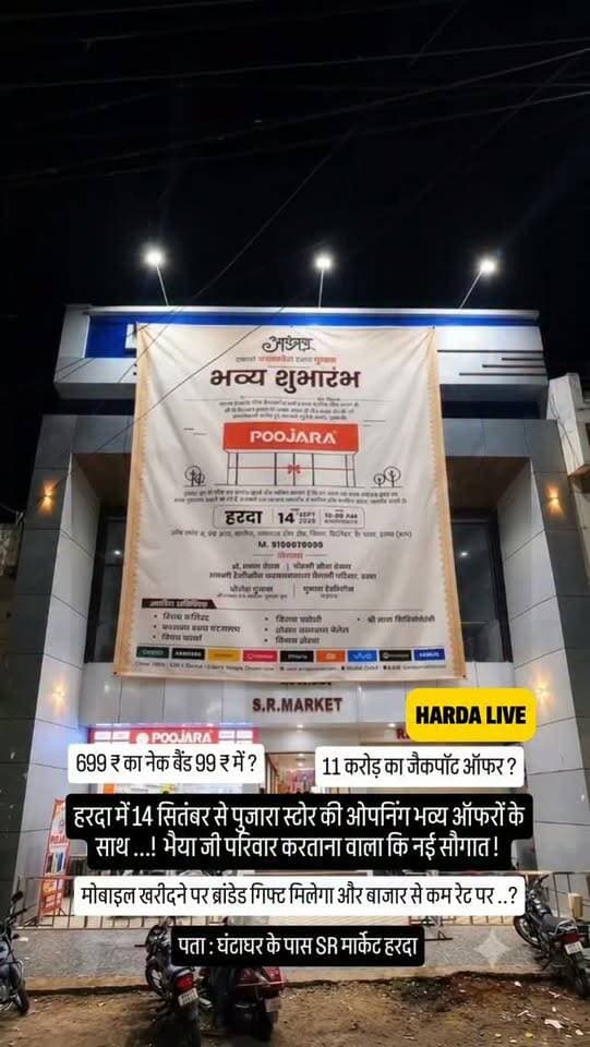 हरदा में 14 सितंबर से पुजारा स्टोर की ओपनिंग भव्य ऑफरों के साथ ...! भैया जी परिवार करताना वाला कि नई सौगात !
मोबाइल खरीदने पर ब्रांडेड गिफ्ट मिलेगा और बाजार से कम रेट पर ..? पता : घंटाघर के पास SR मार्केट हरदा
699 ₹ का नेक बैंड 99 ₹ में? 11 करोड़ का जैकपॉट ऑफर ?
#harda #indore #bhopal