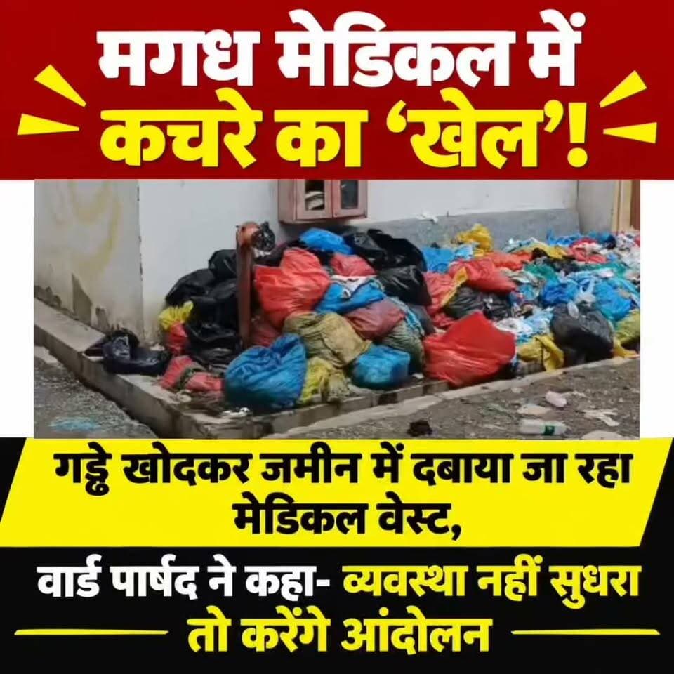 मगध मेडिकल में कचरे का... ‘खेल’!
गया के मगध मेडिकल कॉलेज अस्पताल से सामने आई है मेडिकल वेस्ट के Nistaran निस्तारण में गंभीर लापरवाही की तस्वीर।
आरोप है कि अस्पताल से निकलने वाले मेडिकल कचरे को सुरक्षित तरीके से नष्ट करने के बजाय... अस्पताल परिसर में ही गड्ढे खोदकर जमीन के अंदर दबाया जा रहा है।
बताया जा रहा है कि पिछले कई महीनों से यह सिलसिला जारी है... और परिसर में अब तक दस से अधिक जगहों पर गड्ढे खोदकर कचरा दबाए जाने की बात सामने आई है।
अगर ये आरोप सही पाए जाते हैं, तो इससे न सिर्फ़ पर्यावरण को नुकसान पहुंच सकता है... बल्कि भूजल प्रदूषण और संक्रमण का खतरा भी बढ़ सकता है।
सबसे बड़ी चिंता की बात यह है कि अस्पताल में सामान्य कचरे और बायोमेडिकल कचरे की अलग-अलग छंटाई और Nistaran निस्तारण की व्यवस्था का भी सही तरीके से पालन नहीं होने का आरोप है।
जानकारी के मुताबिक, सामान्य कचरे के साथ मेडिकल वेस्ट भी मिल जाता है। मगध मेडिकल कॉलेज अस्पताल परिसर में मेडिकल वेस्ट के निस्तारण के लिए Sinraji प्लांट मौजूद है।
लेकिन प्लांट के स्थानीय प्रतिनिधि का दावा है कि अस्पताल से वहां पहुंचने वाले कचरे में अक्सर सामान्य और मेडिकल कचरा मिला हुआ रहता है। इसकी वजह से मशीनों के संचालन में परेशानी आती है... और कई बार मशीन खराब होने की स्थिति भी सामने आती है।
वहीं, सबसे गंभीर दावा यह है कि अस्पताल से निकलने वाले कुल कचरे का बमुश्किल आधा हिस्सा ही प्लांट तक पहुंच रहा है।
बाकी कचरे को लेकर आरोप है कि उसे अस्पताल परिसर में ही अलग-अलग जगहों पर गड्ढे खोदकर जमीन में दबाया जा रहा है।
अगर ऐसा हो रहा है... तो यह अस्पताल की कचरा प्रबंधन व्यवस्था पर बड़ा सवाल है।
नगर निगम के वार्ड नंबर 29 के पार्षद रणधीर कुमार गौतम ने इस मामले पर गंभीर सवाल उठाए हैं।
उनका कहना है कि उन्हें जानकारी मिली है कि पुराने मेडिकल सामान, इस्तेमाल की गई पट्टियां, एक्सपायरी दवाइयां और अन्य मेडिकल वेस्ट को गड्ढा खोदकर जमीन में दबाया जा रहा है। उन्होंने चेतावनी दी है कि अगर व्यवस्था जल्द दुरुस्त नहीं की गई... तो मोहल्लेवासियों के साथ आंदोलन किया जाएगा।
हालांकि, अस्पताल प्रशासन ने मेडिकल कचरे को जमीन में दबाने के किसी भी आदेश से इनकार किया है। मगध मेडिकल कॉलेज अस्पताल के उपाधीक्षक डॉ. प्रवीण कुमार अग्रवाल ने कहा है कि अस्पताल प्रशासन की ओर से मेडिकल कचरे को जमीन में दबाने का कोई आदेश नहीं दिया गया है। उनके मुताबिक, अस्पताल की सफाई और कचरा Nistaran निस्तारण की पूरी जिम्मेदारी निजी एजेंसी की है।
उन्होंने कहा कि पूरे मामले की जांच कराई जाएगी... और अगर जांच में प्रदूषण को बढ़ावा देने या नियमों की अनदेखी की बात सामने आती है, तो संबंधित एजेंसी के खिलाफ सख्त कार्रवाई की जाएगी।
अब सवाल यह है कि आखिर अस्पताल परिसर में मेडिकल वेस्ट दबाए जाने के आरोपों में कितनी सच्चाई है? क्या वाकई अस्पताल का पूरा मेडिकल कचरा निर्धारित प्लांट तक पहुंच रहा है? और अगर कचरा जमीन में दबाया जा रहा है... तो इसके लिए जिम्मेदार कौन है? इन सवालों का जवाब अब जांच के बाद ही सामने आएगा।
#गयाजी
#गया_हो
#LatestNews
#BiharPolitics
#JitanRamManjhi
#GayaNews
#viral
#magadhmedicalcollege
#क्राइम
#बिहार
#GayaPolice
#NishantKumar