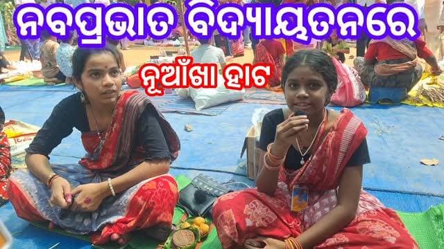 ନବପ୍ରଭାତ ବିଦ୍ୟାୟତନରେ #ନୂଆଁଖାଇ_ହାଟ