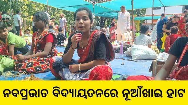 ନବପ୍ରଭାତ ବିଦ୍ୟାୟତନରେ #ନୂଆଁଖାଇ_ହାଟ