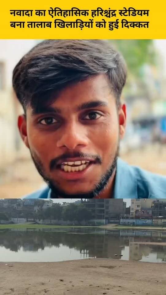 Nawada हरिश्चंद्र स्टेडियम में बरसात्का पानी जमा होने से खिलाड़ियों को दिक्कत।
#Nawada #HarishchandraStadium #newsexpress