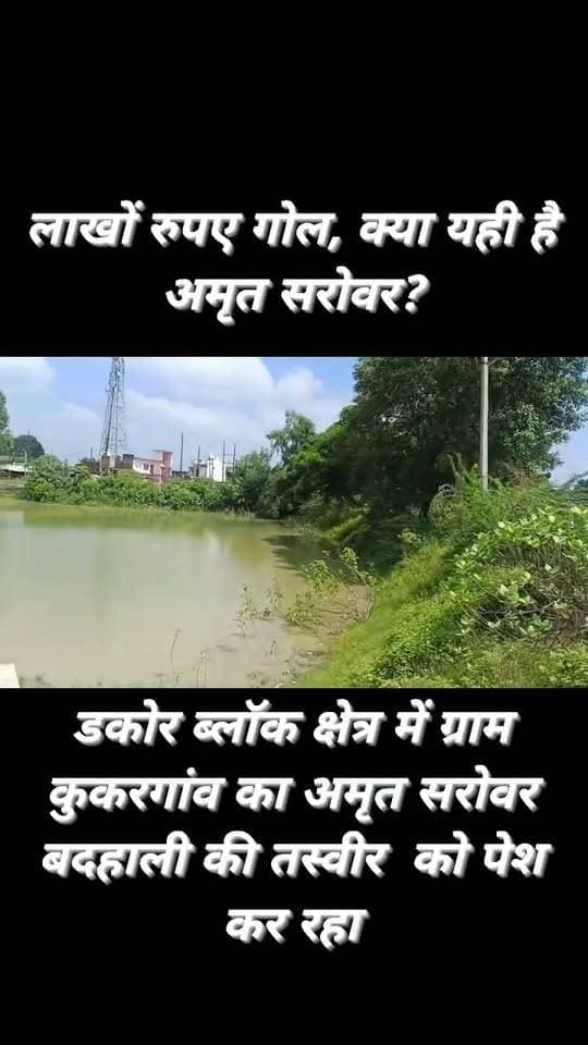 अमृत सरोवर बदहाल, लाखों खर्च पर सवाल!
जालौन के डकोर ब्लॉक क्षेत्र में ग्राम पंचायत कुकरगांव रोड किनारे बना अमृत सरोवर बदहाली की तस्वीर पेश कर रहा है।
सरकारी योजना के तहत लाखों रुपये खर्च होने के बावजूद सरोवर की हालत देखकर सवाल उठ रहे हैं—क्या यही है अमृत सरोवर?
वीडियो देखकर आप भी अपनी राय कमेंट बॉक्स में जरूर बताएं।
#Jalaun #Dakor #कुकरगांव #अमृतसरोवर #विकासकार्य
#सरकारीधन #ग्रामीणविकास #JalaunNews #BreakingNews