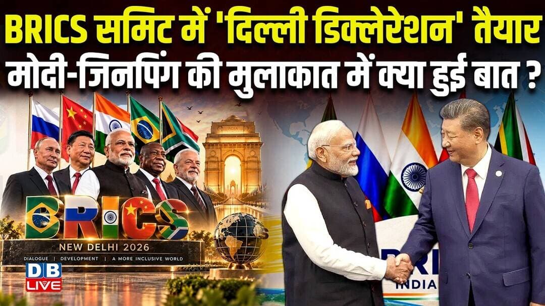 BRICS समिट में 'दिल्ली डिक्लेरेशन' तैयार, Modi-Xi Jinping की मुलाकात में क्या हुई बात ?#dblive