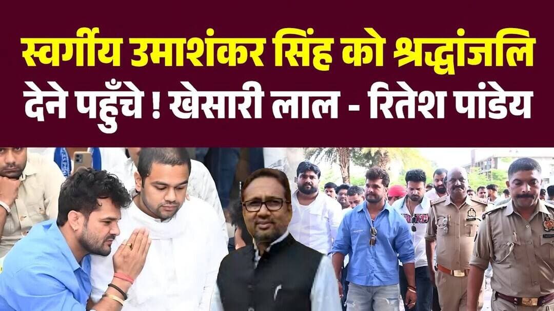 स्वर्गीय Umashankar Singh को श्रद्धांजलि देने पहुंचे ! Khesari Lal Yadav और Ritesh Pandey