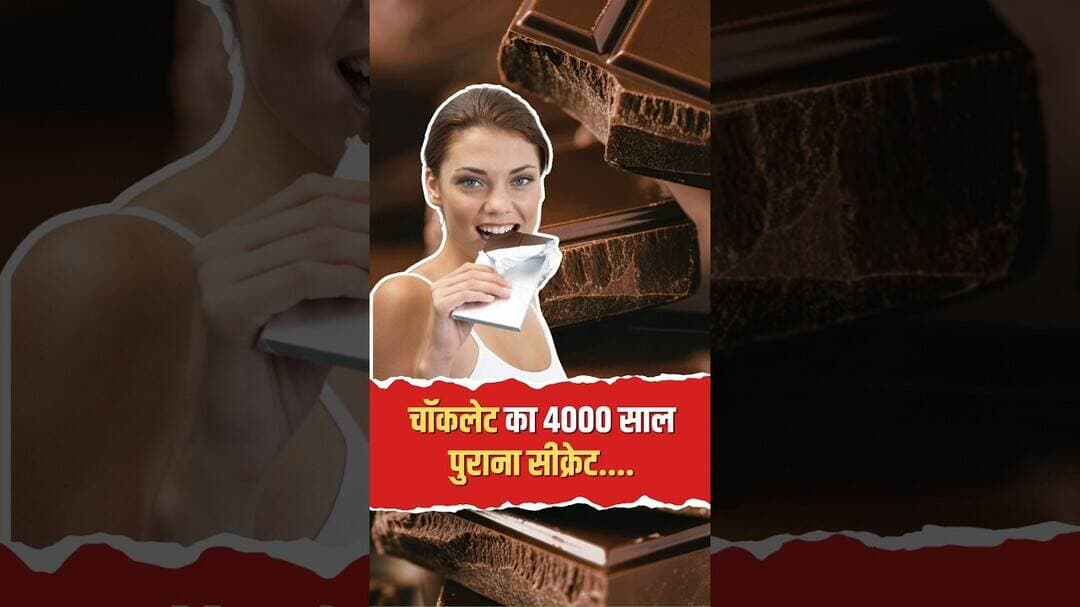 सिक्कों की जगह चलते थे कोको बीन्स! जानिए 4000 साल पुरानी कहानी! #ytshorts