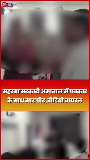 Saharsa सरकारी अस्पताल में पत्रकार के साथ मार/पीट, Video Viral !