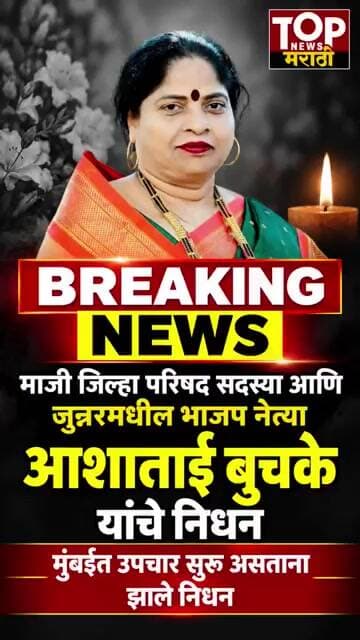 माजी जिल्हा परिषद सदस्या आणि #जुन्नर मधील भाजप नेत्या #आशाताई_बुचके यांचे मुंबईत #निधन