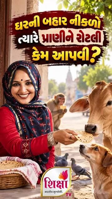 ઘરની બહાર નીકળો ત્યારે પ્રાણીઓને રોટલી કેમ આપવી? | Nehal Gadhvi | Shiksha TV #new #trending #shorts