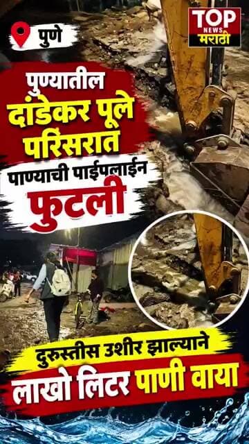 Pune Dandekar bridge water pipeline | पुण्यातील #दांडेकरपूल जवळ #पाईपलाईन फूटली;लाखो लिटर पाणी वाया