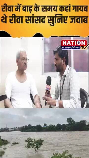 रीवा में बाढ़ के समय कहां गायब थे रीवा सांसद सुनिए जवाब#rewa #janardanmishra #flood #rewasansad