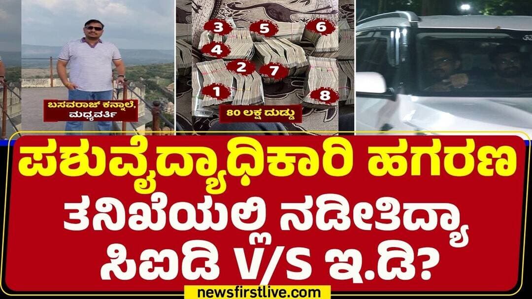 KPSC Recruitment Scam Case : CID ತನಿಖೆಗೆ ಸಹಕರಿಸದ ED ಅಧಿಕಾರಿಗಳು | @newsfirstkannada