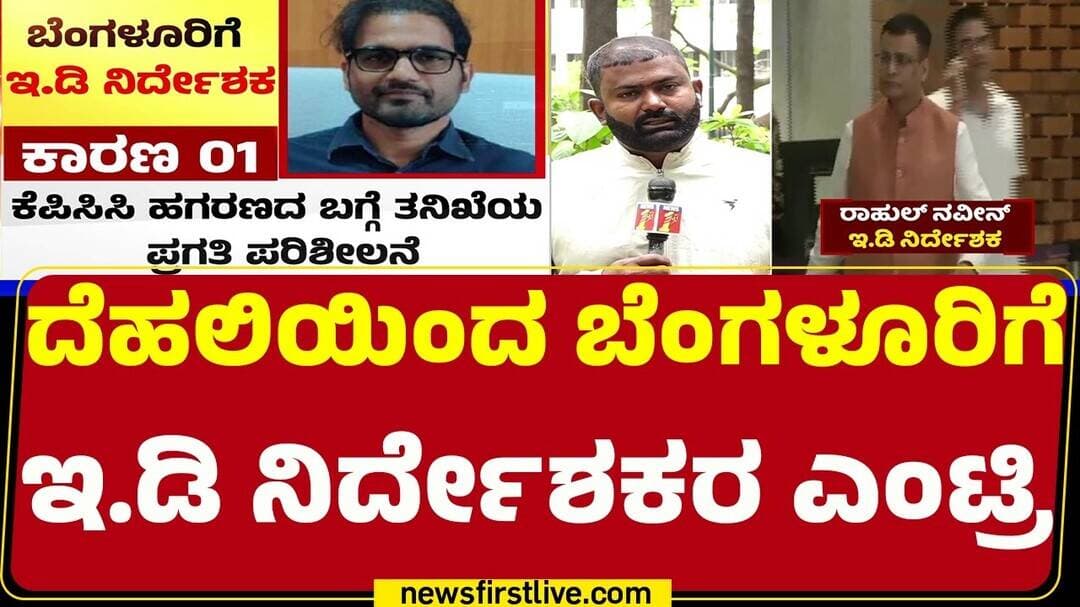 ED Director Rahul Navin : ಪ್ರಕರಣಗಳ ಪ್ರಗತಿ ಪರಿಶೀಲನೆಗೆ ಬೆಂಗಳೂರಿಗೆ ಆಗಮನ | Satish Jarkiholi | @newsfirst