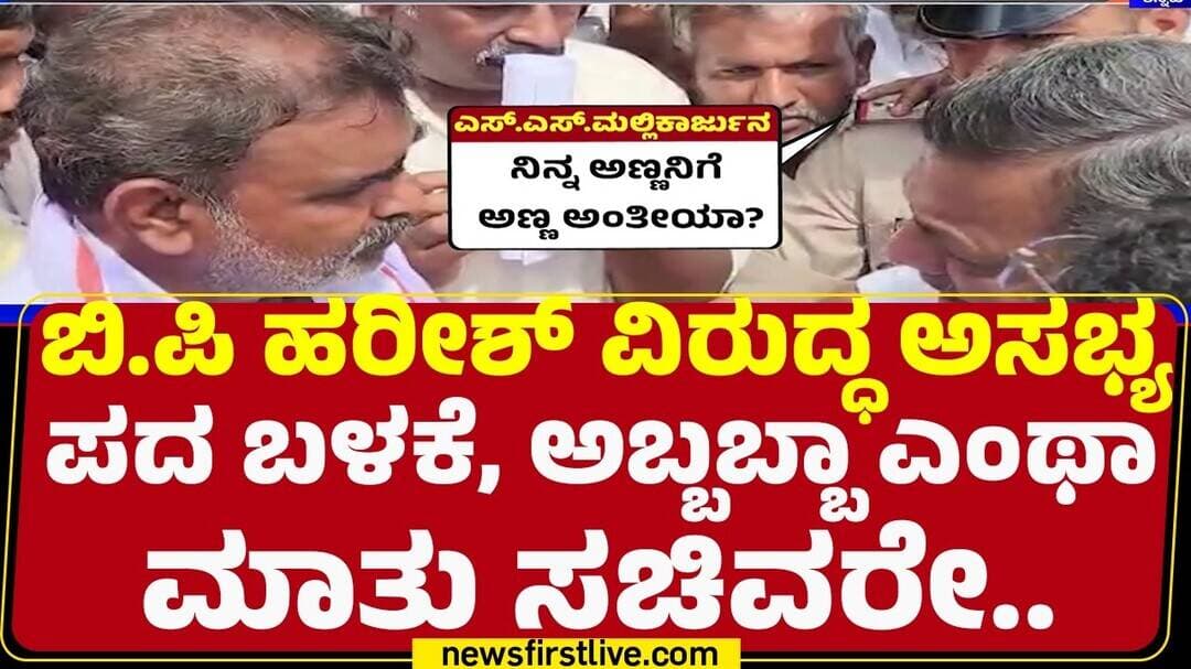 BP Harish ವಿರುದ್ಧ ಅಸಭ್ಯ ಪದ ಬಳಕೆ ಅಬ್ಬಬ್ಬಾ ಎಂಥಾ ಮಾತು ಸಚಿವರೇ..| SS Mallikarjun |@newsfirstkannada