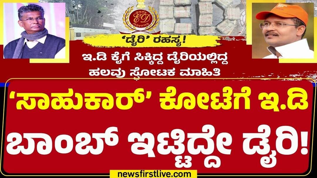 Satish Jarkiholi : ಬಾಮೈದ Y Manjunatha ಮನೆ ಮೇಲೆ ದಾಳಿ, ಡೈರಿ ಪತ್ತೆ | ED Raid | @newsfirstkannada