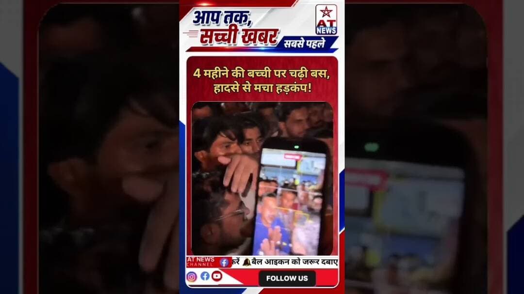 🚌 4 महीने की बच्ची पर चढ़ी बस, हादसे से मचा हड़कंप!#BreakingNews #AccidentNews #BusAccident