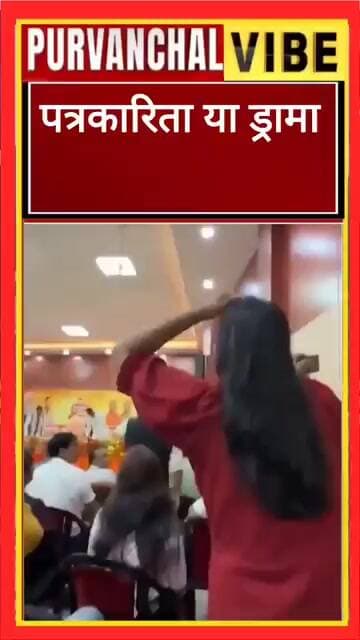 पत्रकारिता या ड्रामा