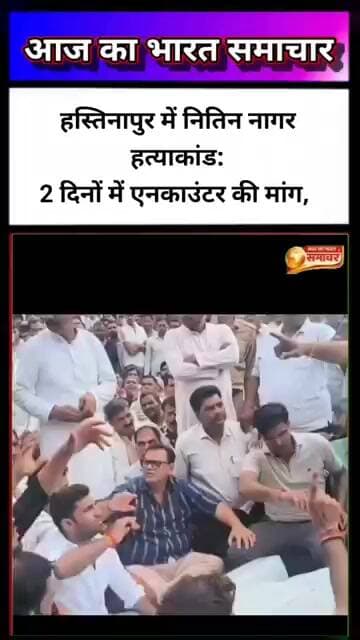हस्तिनापुर में नितिन नागर हत्याकांड:2 दिनों में एनकाउंटर की मांग, धरना समान #uppolice #हस्तिनापुर