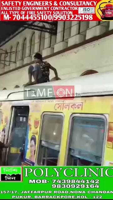 শান্তিপুরগামী ট্রেনের উপরে উঠে পরলো যুবক রেল প্রশাসন ও রেলযাত্রীদের তৎপরতায় উদ্ধার করা হলো যুবককে