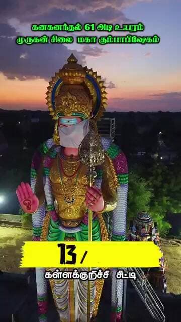 திருக்கோவிலூர் அருகில் கனகனநந்தல் 61 அடி உயரம் முருகன் சிலை மகா கும்பாபிஷேகம். காலை 9:00 to 10:30