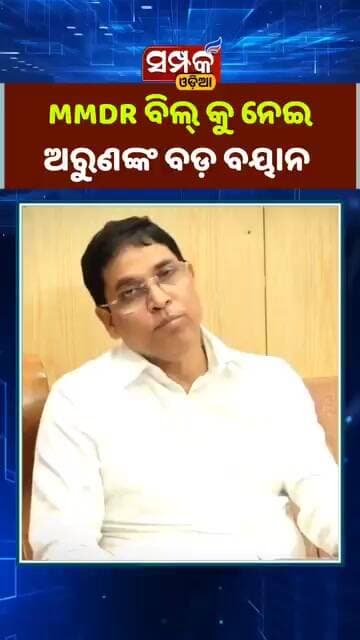 MMDR ବିଲ୍ କୁ ବଡ଼ କଥା କହିଦେଲେ ଅରୁଣ॥Arun Sahoo॥BJD॥Samparka Odia