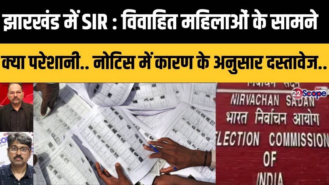 झारखंड में SIR : विवाहित महिलाओं के सामने क्या परेशानी.. नोटिस में कारण के अनुसार दस्तावेज..