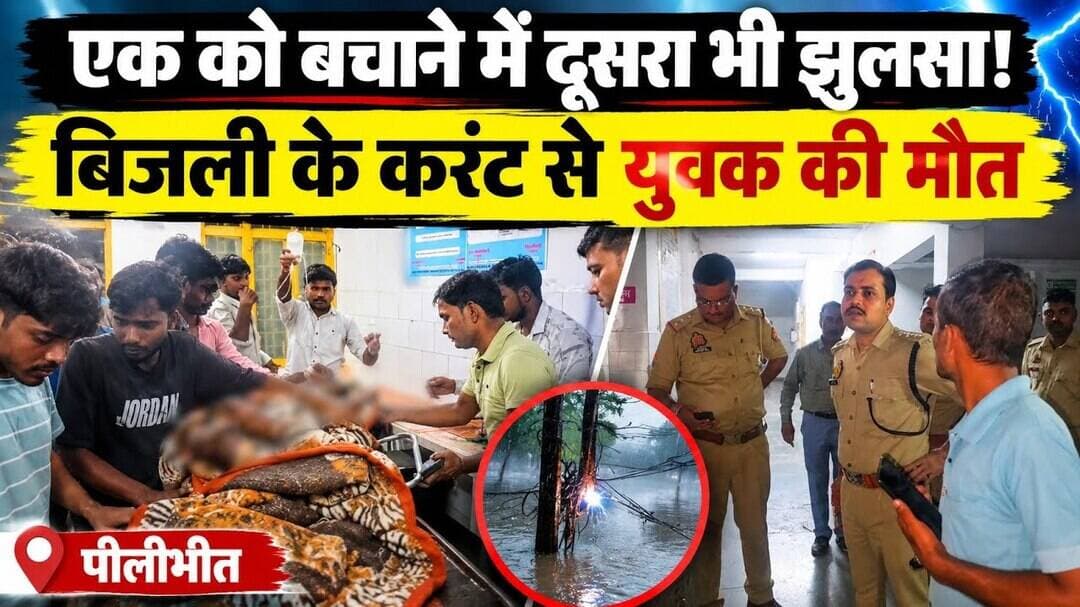 Pilibhit News : बचाने दौड़ा युवक, खुद भी फंसा! एक की मौत, दूसरा गंभीर घायल