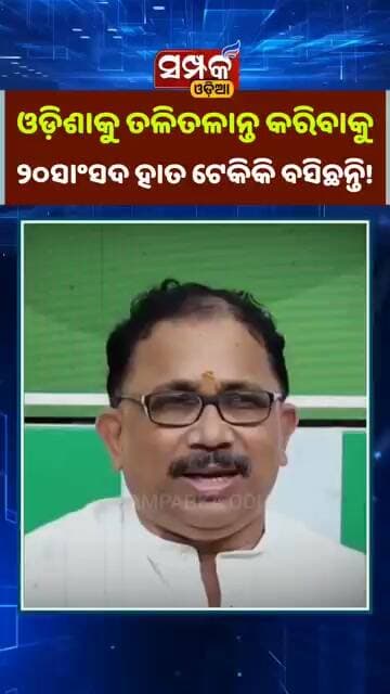 ଓଡ଼ିଶାକୁ ତଳିତଳାନ୍ତ କରିବାକୁ ୨୦ସାଂସଦ ହାତ ଟେକିକି ବସିଛନ୍ତି॥Lelin Mohanty॥BJP॥Samparka Odia