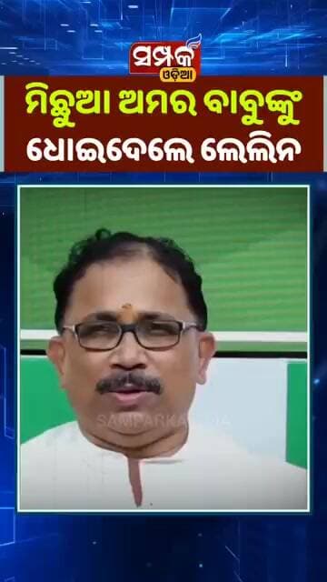 ମିଛୁଆ ଅମର ବାବୁଙ୍କୁ ଧୋଇଦେଲେ ଲେଲିନ॥Lelin Mohanty॥BJD॥Samparka Odia