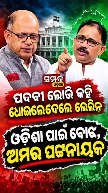ଓଡ଼ିଶା ପାଇଁ ବୋଝ ଅମର ପଟ୍ଟନାୟକ॥Lelin Mohanty॥BJD॥Samparka Odia