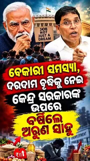 ବେକାରୀ ସମସ୍ୟା,ଦରଦାମ ବୃଦ୍ଧିକୁ ନେଇକେନ୍ଦ୍ର ସରକାର ଉପରେ ବର୍ଷିଲେ ଅରୁଣ ସାହୁArun Sahoo॥BRICS Summit 2026
