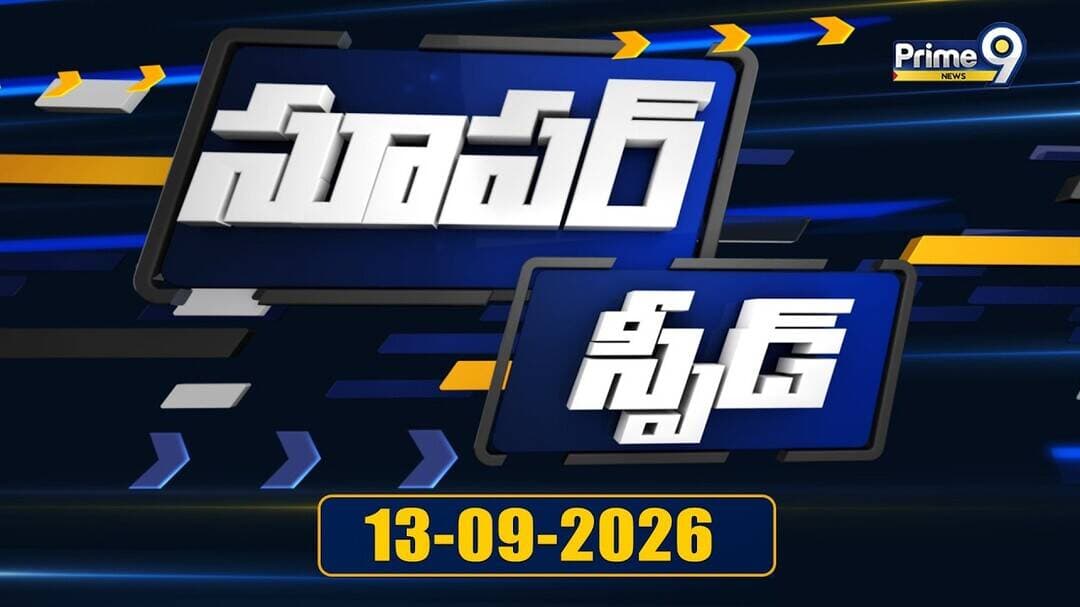 Super Speed News | Andhra Pradesh | Telangana | 10PM | 13-09-2026 | Prime9 News